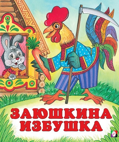 Заюшкина избушка - читать детям лучшие поучительные русские сказки на ночь
